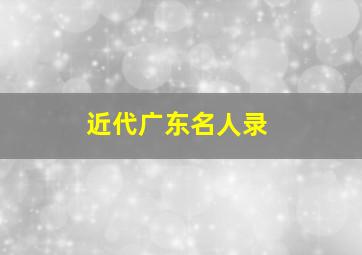 近代广东名人录