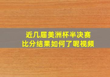 近几届美洲杯半决赛比分结果如何了呢视频