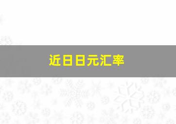 近日日元汇率