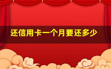 还信用卡一个月要还多少