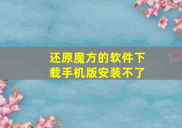 还原魔方的软件下载手机版安装不了