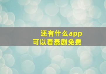 还有什么app可以看泰剧免费