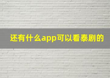 还有什么app可以看泰剧的