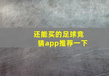 还能买的足球竞猜app推荐一下