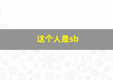 这个人是sb