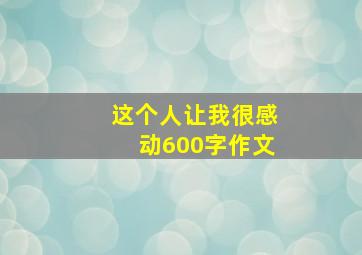 这个人让我很感动600字作文