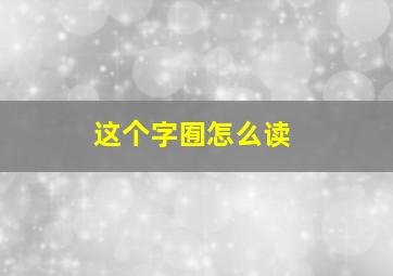 这个字囿怎么读