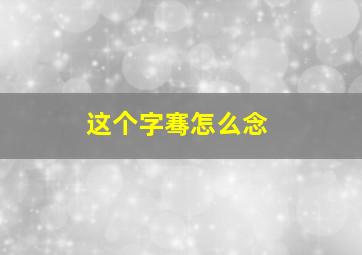 这个字骞怎么念