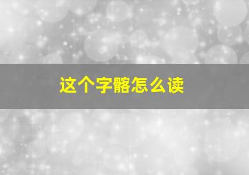 这个字髂怎么读