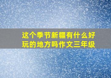 这个季节新疆有什么好玩的地方吗作文三年级