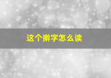 这个擀字怎么读