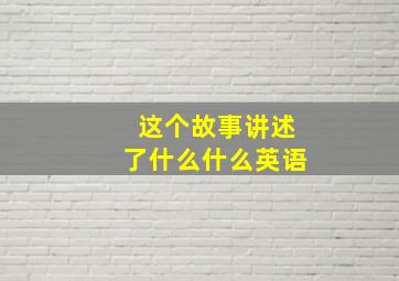 这个故事讲述了什么什么英语