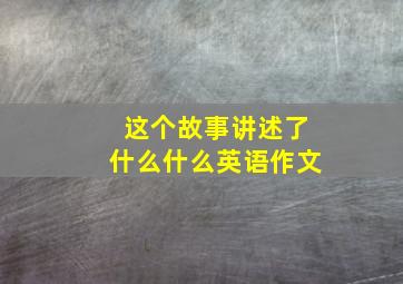 这个故事讲述了什么什么英语作文