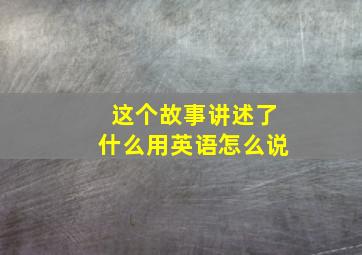 这个故事讲述了什么用英语怎么说