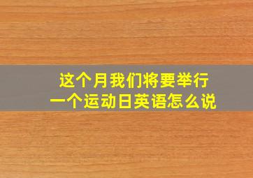 这个月我们将要举行一个运动日英语怎么说