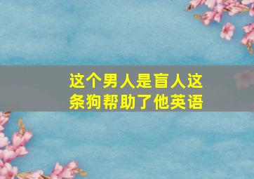 这个男人是盲人这条狗帮助了他英语