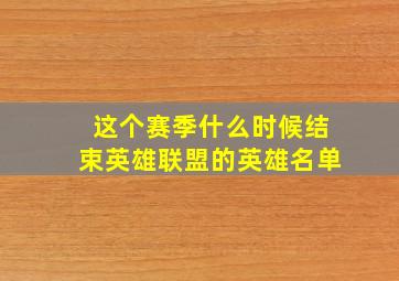 这个赛季什么时候结束英雄联盟的英雄名单