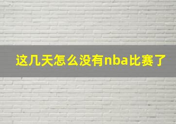 这几天怎么没有nba比赛了