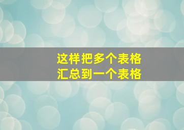 这样把多个表格汇总到一个表格