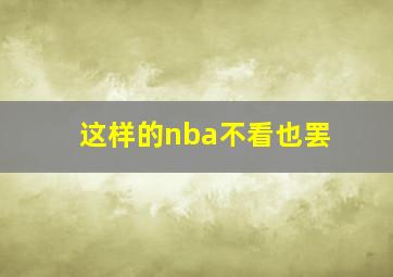 这样的nba不看也罢