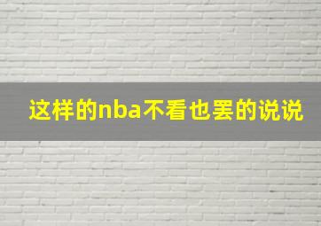 这样的nba不看也罢的说说