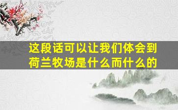 这段话可以让我们体会到荷兰牧场是什么而什么的