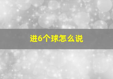 进6个球怎么说