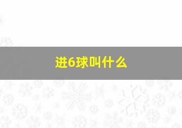 进6球叫什么