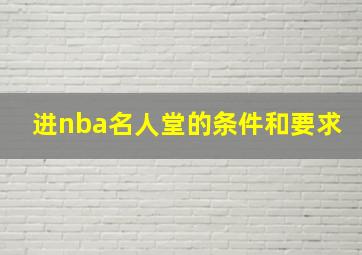 进nba名人堂的条件和要求