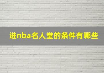 进nba名人堂的条件有哪些