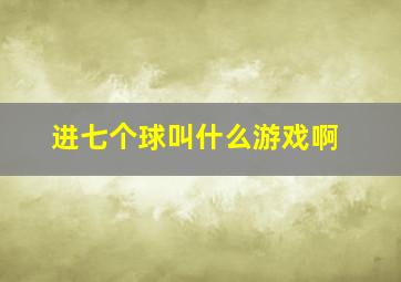 进七个球叫什么游戏啊