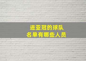 进亚冠的球队名单有哪些人员