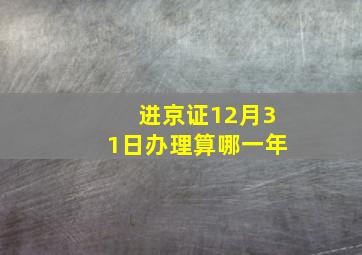 进京证12月31日办理算哪一年