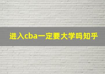 进入cba一定要大学吗知乎