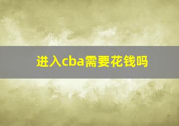 进入cba需要花钱吗