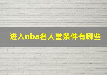 进入nba名人堂条件有哪些