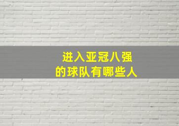 进入亚冠八强的球队有哪些人