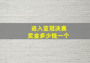 进入亚冠决赛奖金多少钱一个