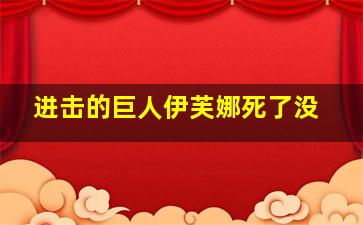 进击的巨人伊芙娜死了没