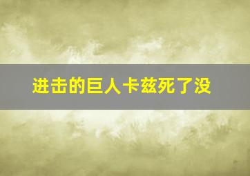 进击的巨人卡兹死了没