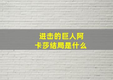 进击的巨人阿卡莎结局是什么