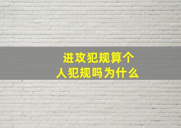 进攻犯规算个人犯规吗为什么