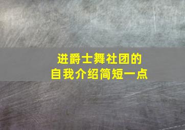 进爵士舞社团的自我介绍简短一点