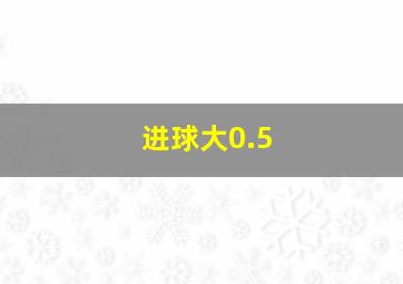 进球大0.5