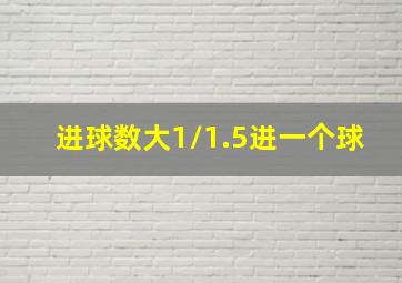 进球数大1/1.5进一个球