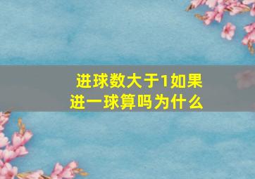 进球数大于1如果进一球算吗为什么