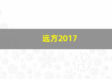 远方2017