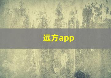 远方app