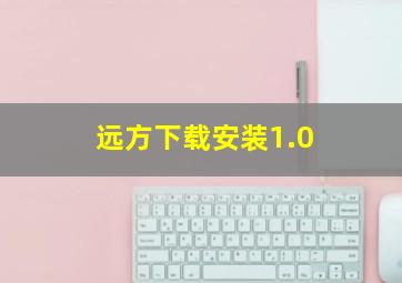 远方下载安装1.0