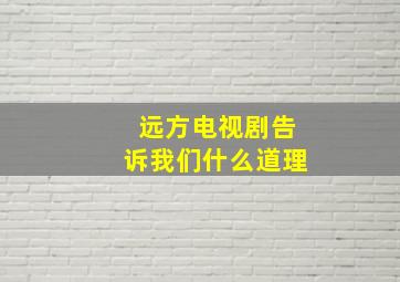 远方电视剧告诉我们什么道理